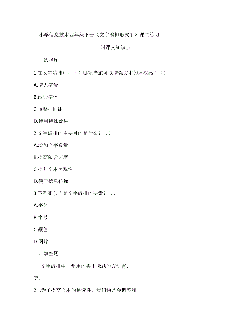 小学信息技术四年级下册《文字编排形式多》课堂练习及课文知识点.docx_第1页