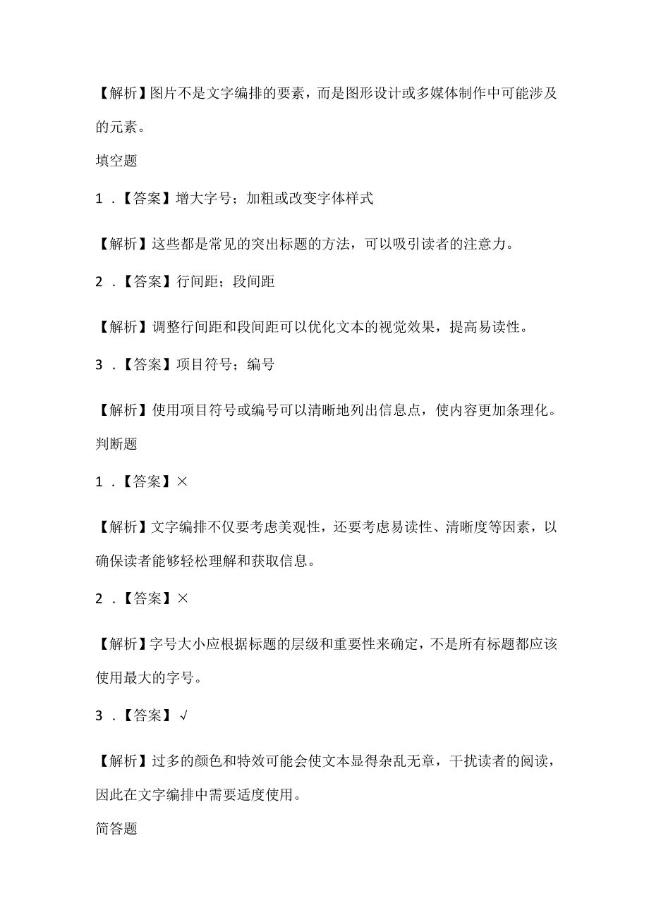 小学信息技术四年级下册《文字编排形式多》课堂练习及课文知识点.docx_第3页