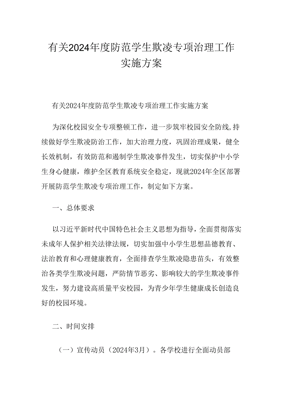 有关2024年度防范学生欺凌专项治理工作实施方案.docx_第1页