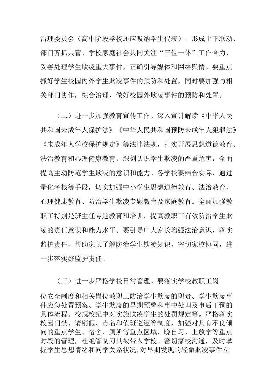 有关2024年度防范学生欺凌专项治理工作实施方案.docx_第3页