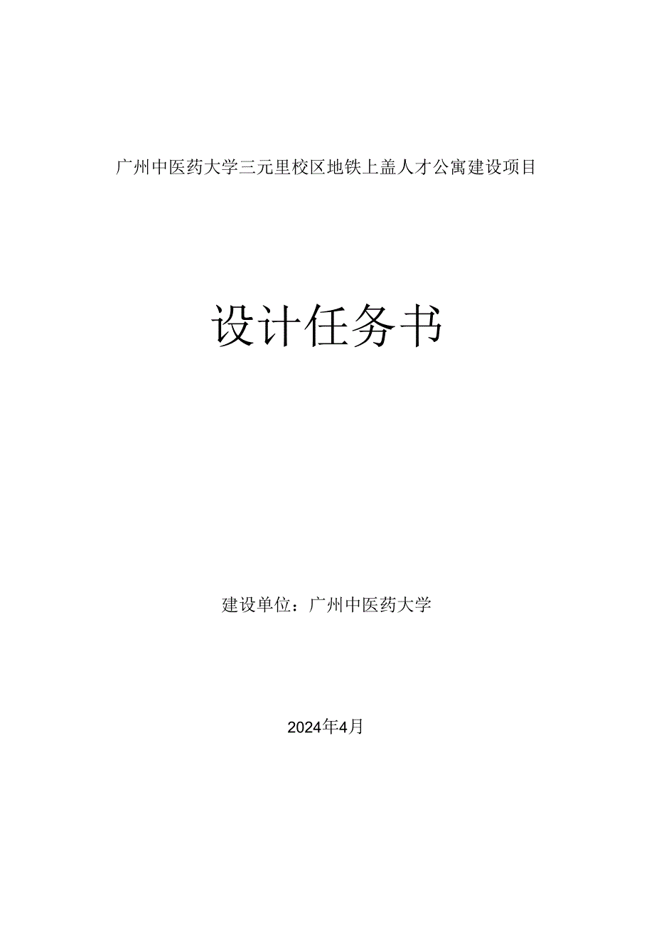 广州地铁上盖人才公寓建设项目设计任务书.docx_第1页