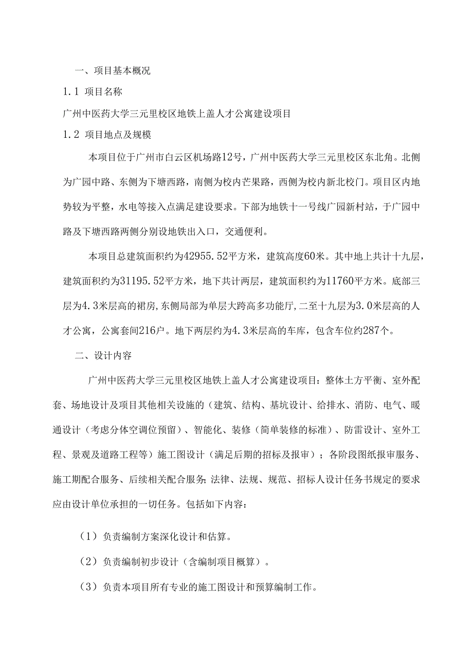 广州地铁上盖人才公寓建设项目设计任务书.docx_第2页