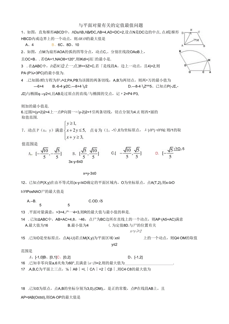 20、平面向量中的最值问题.docx_第1页