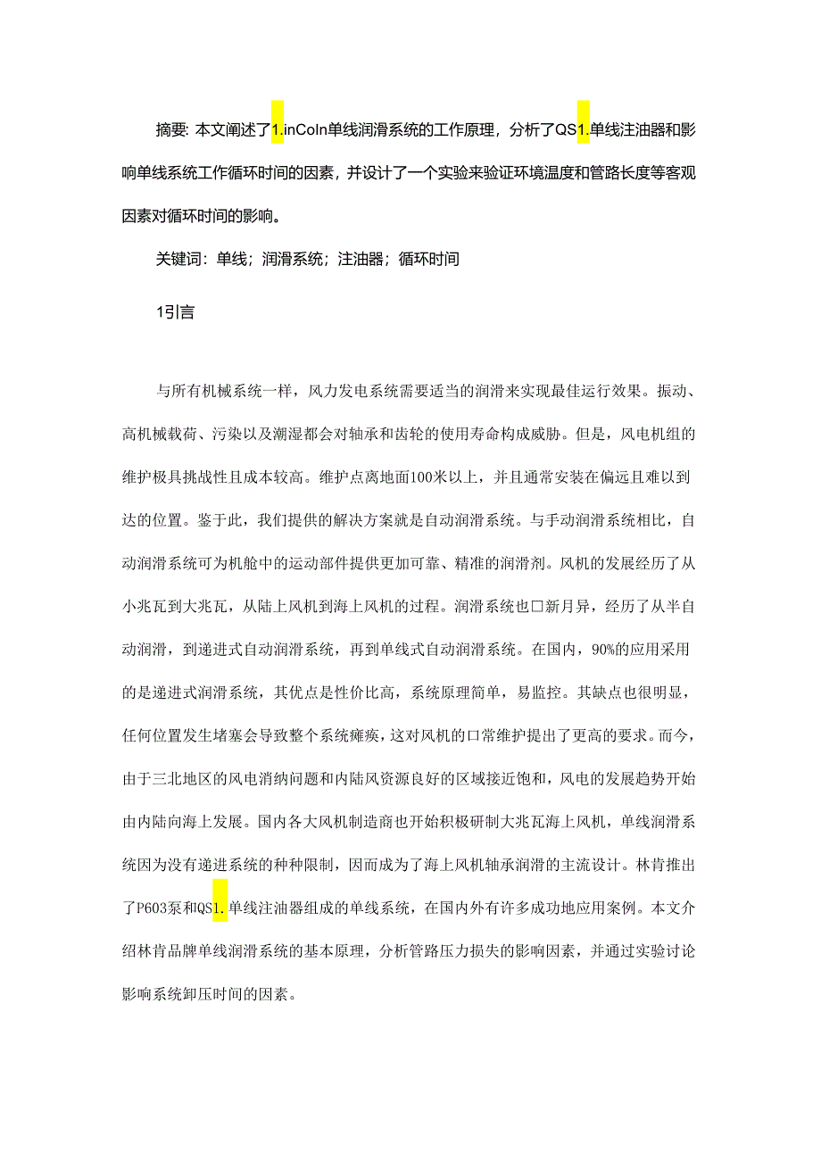 影响斯凯孚林肯单线润滑系统循环时间的分析.docx_第1页