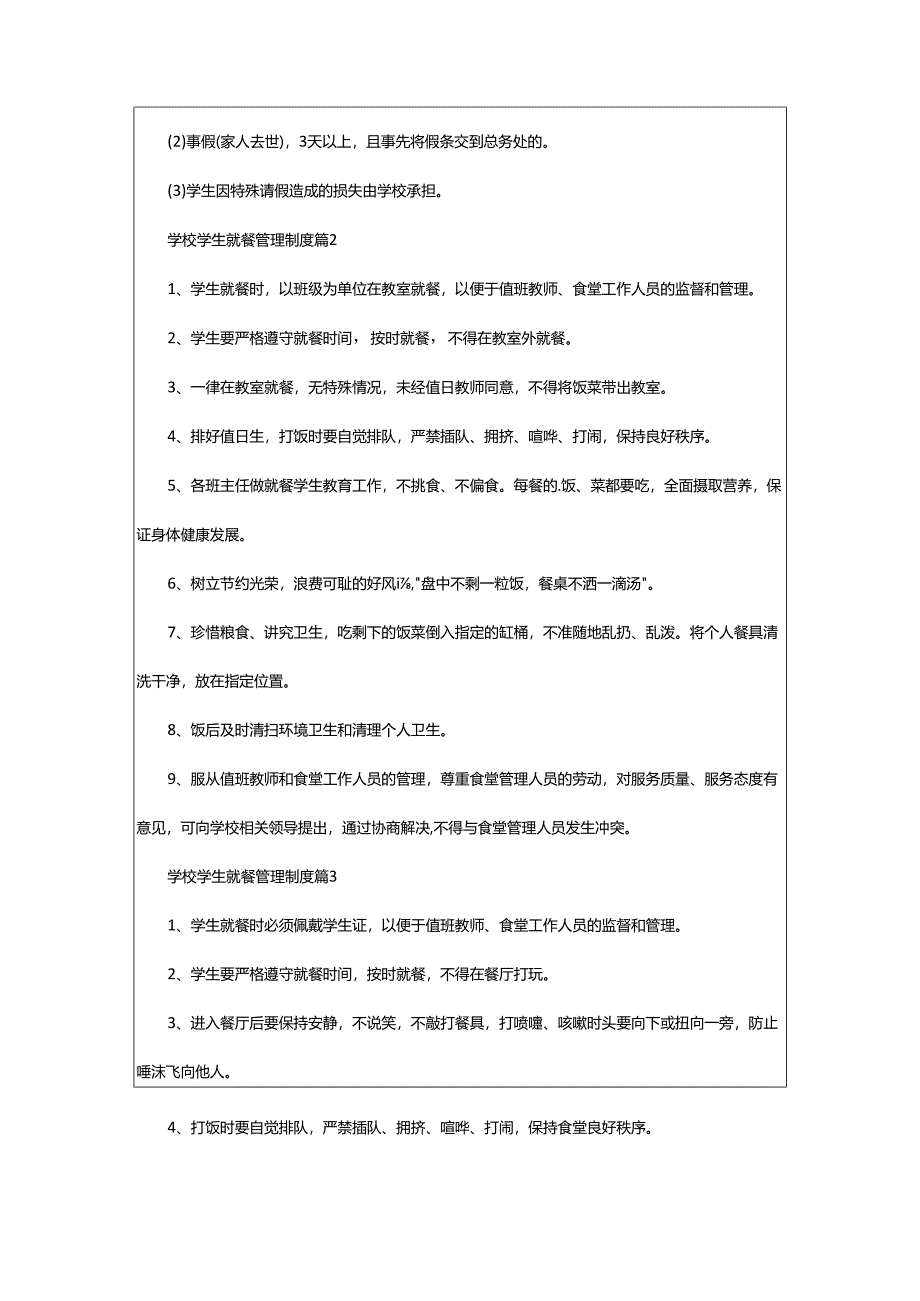 2024年学校学生就餐管理制度.docx_第2页