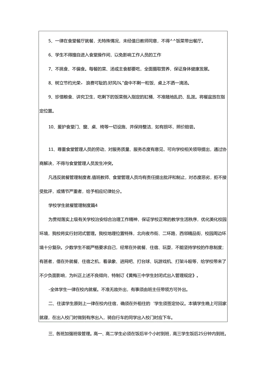 2024年学校学生就餐管理制度.docx_第3页