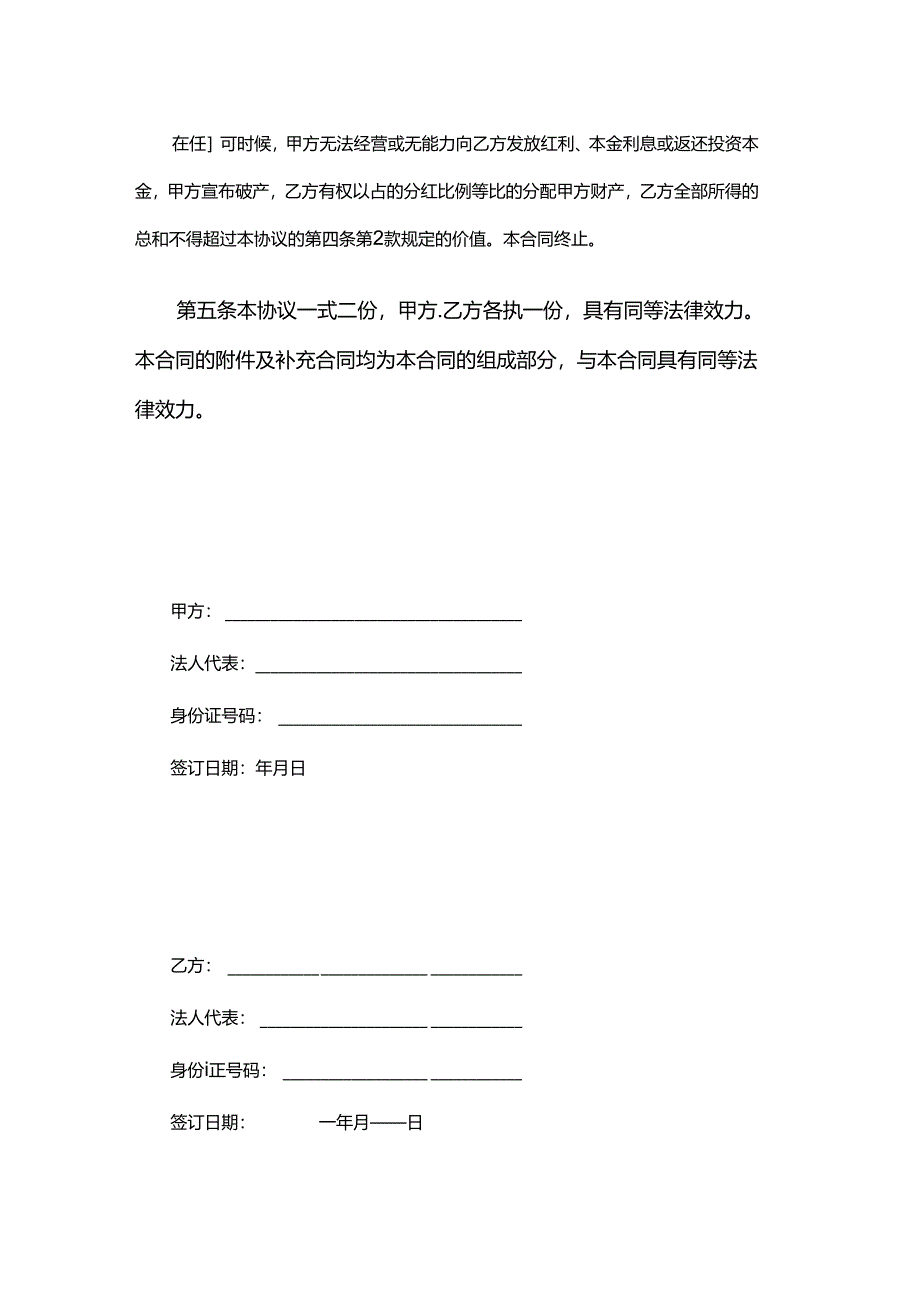 投资分红协议书.docx_第3页