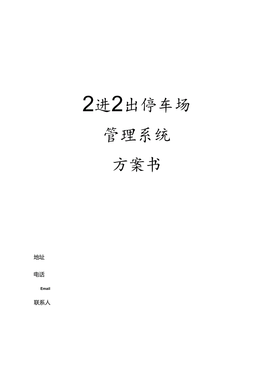 2进2出停车场管理系统方案汇总.docx_第1页