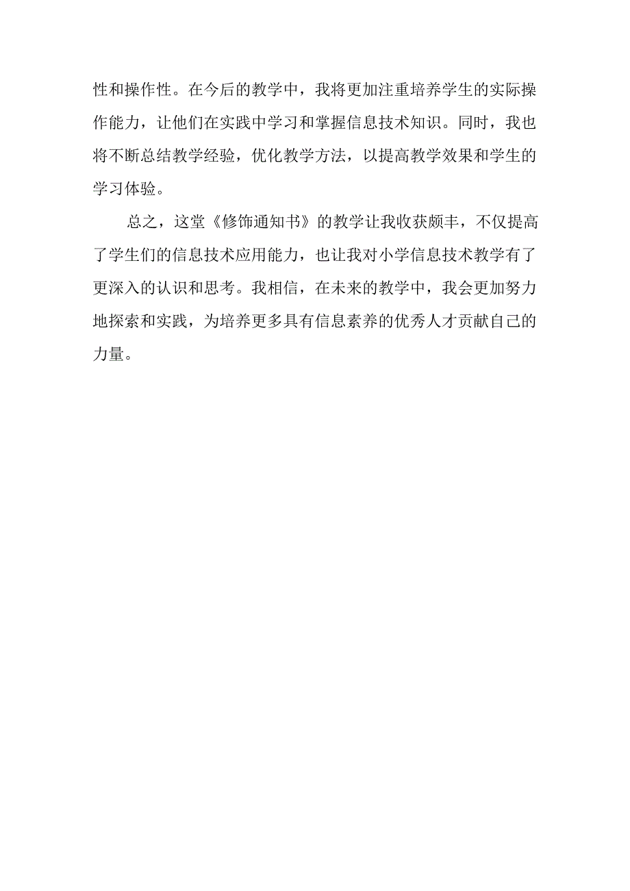 清华版（2012）小学信息技术《第2课 修饰通知书》教后记.docx_第2页