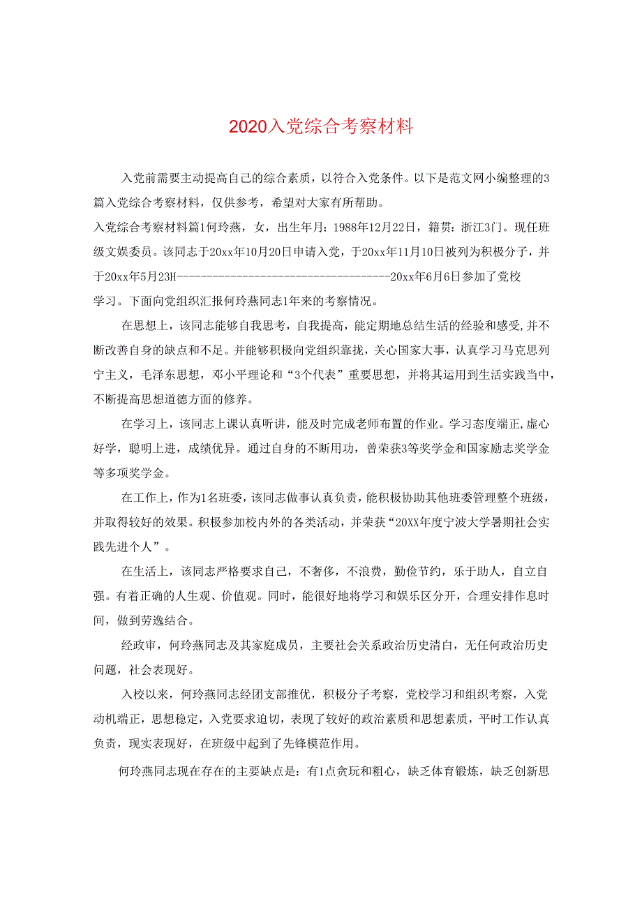 2024入党综合考察材料.docx_第1页