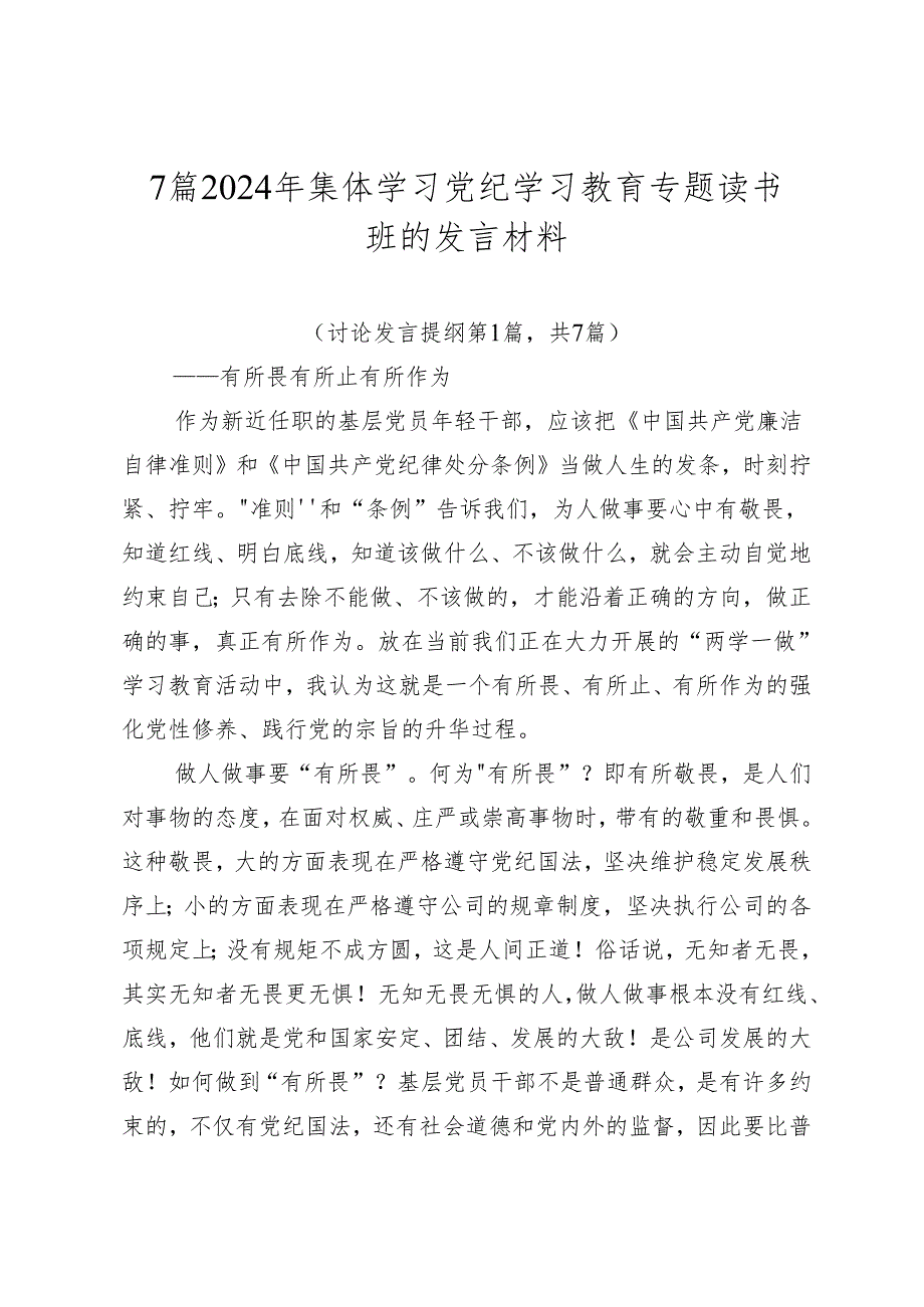 7篇2024年集体学习党纪学习教育专题读书班的发言材料.docx_第1页