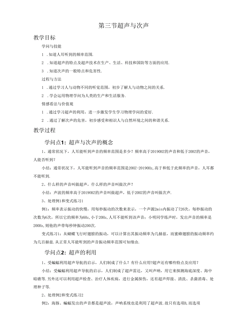 3.3超声与次声 教案（沪科版八年级全册）.docx_第1页