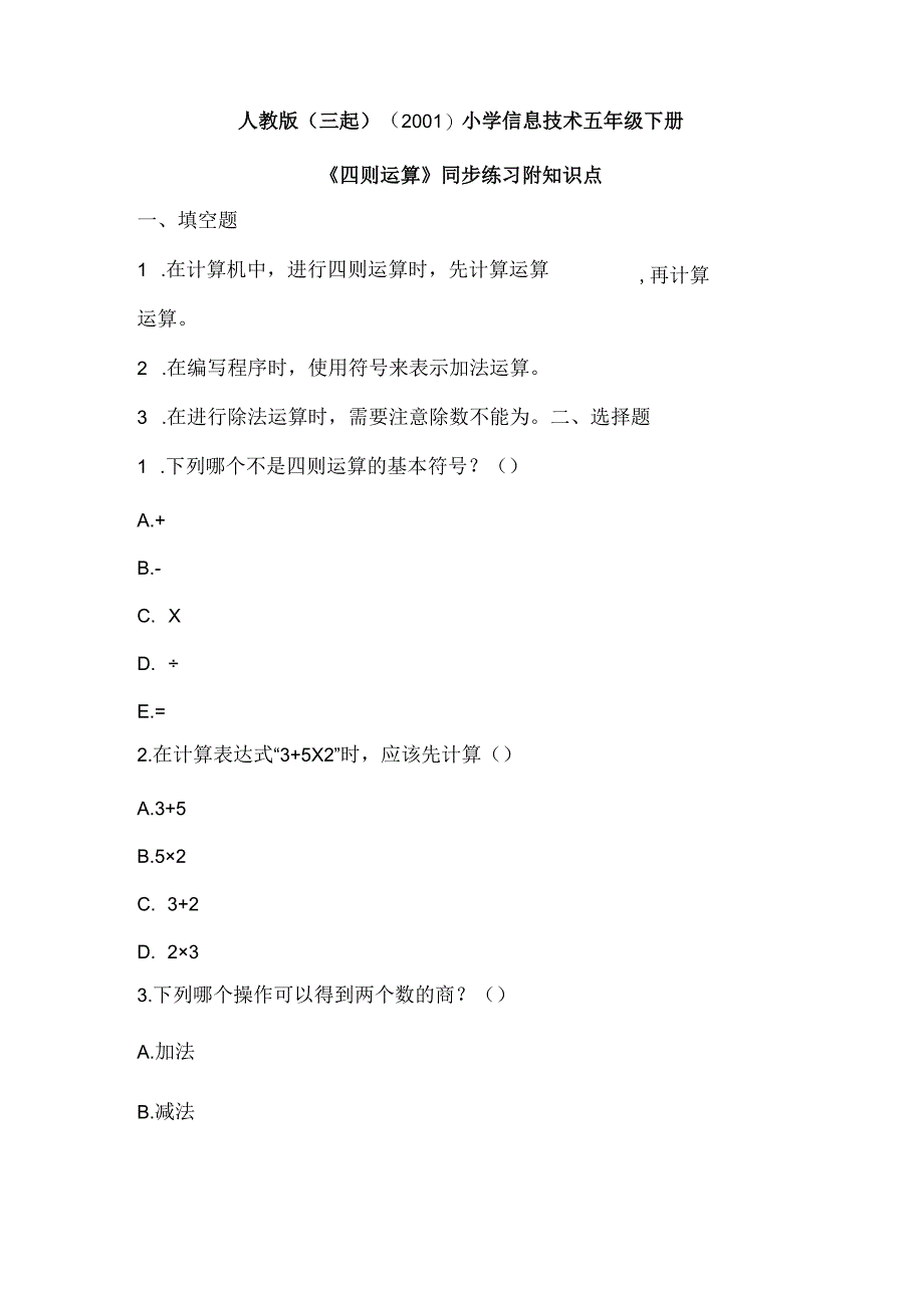 人教版（三起）（2001）小学信息技术五年级下册《四则运算》同步练习附知识点.docx_第1页