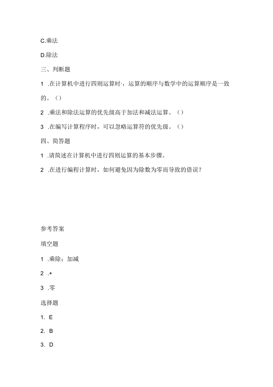 人教版（三起）（2001）小学信息技术五年级下册《四则运算》同步练习附知识点.docx_第2页