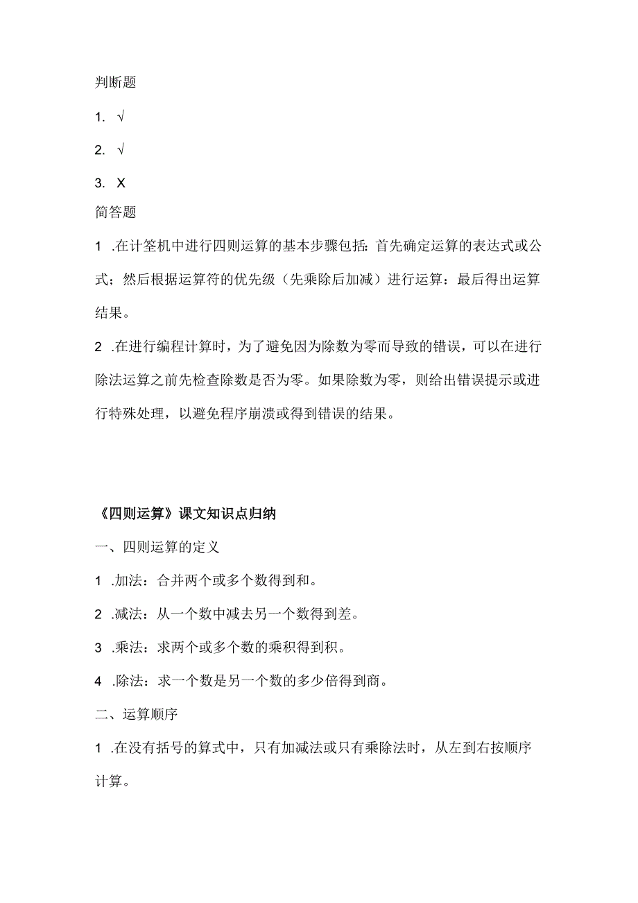 人教版（三起）（2001）小学信息技术五年级下册《四则运算》同步练习附知识点.docx_第3页