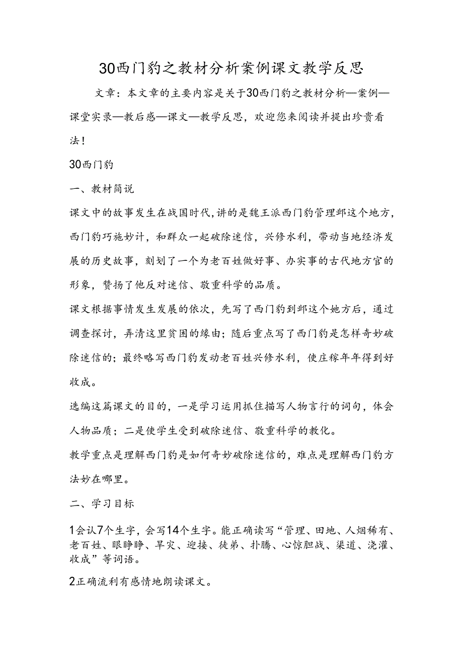 30 西门豹之教材分析案例课文教学反思.docx_第1页