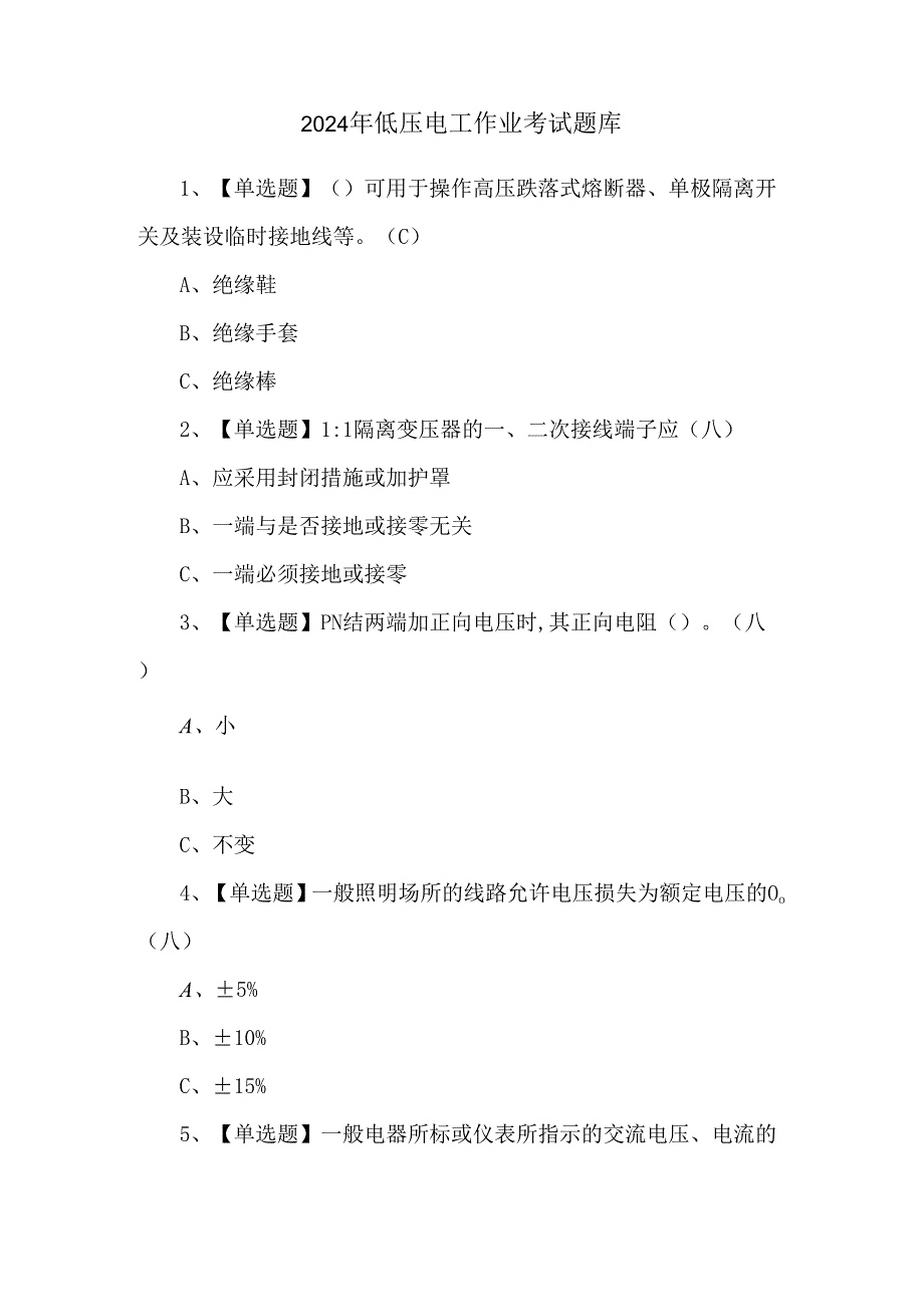 2024年低压电工作业考试题库.docx_第1页