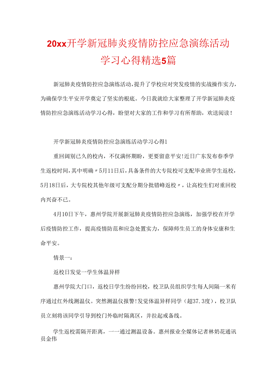 20xx开学新冠肺炎疫情防控应急演练活动学习心得精选5篇.docx_第1页