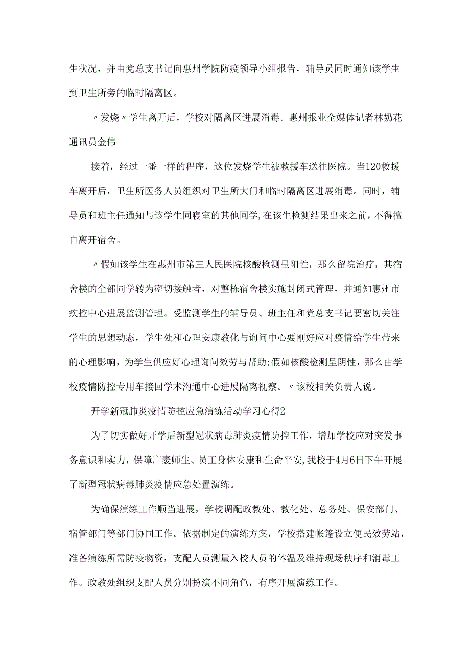 20xx开学新冠肺炎疫情防控应急演练活动学习心得精选5篇.docx_第3页