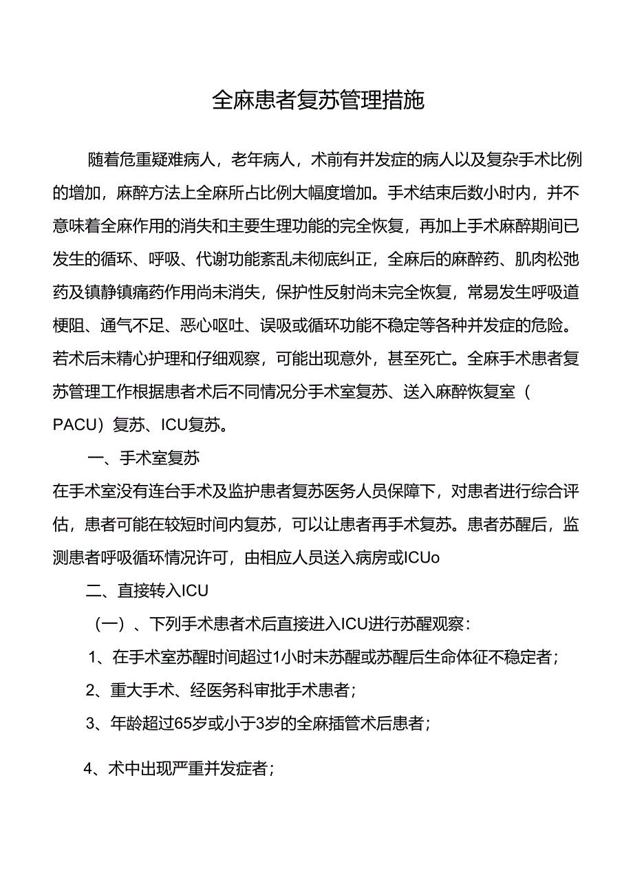 全麻患者复苏管理措施.docx_第1页