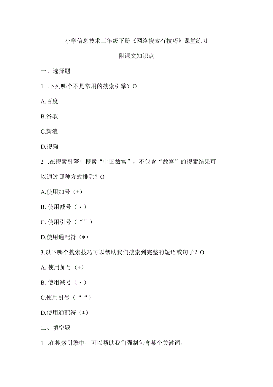 小学信息技术三年级下册《网络搜索有技巧》课堂练习及课文知识点.docx_第1页