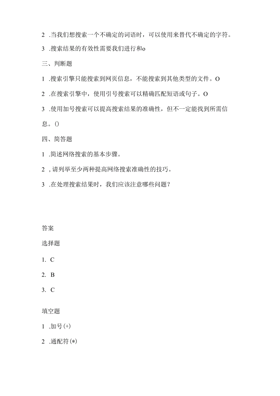 小学信息技术三年级下册《网络搜索有技巧》课堂练习及课文知识点.docx_第2页