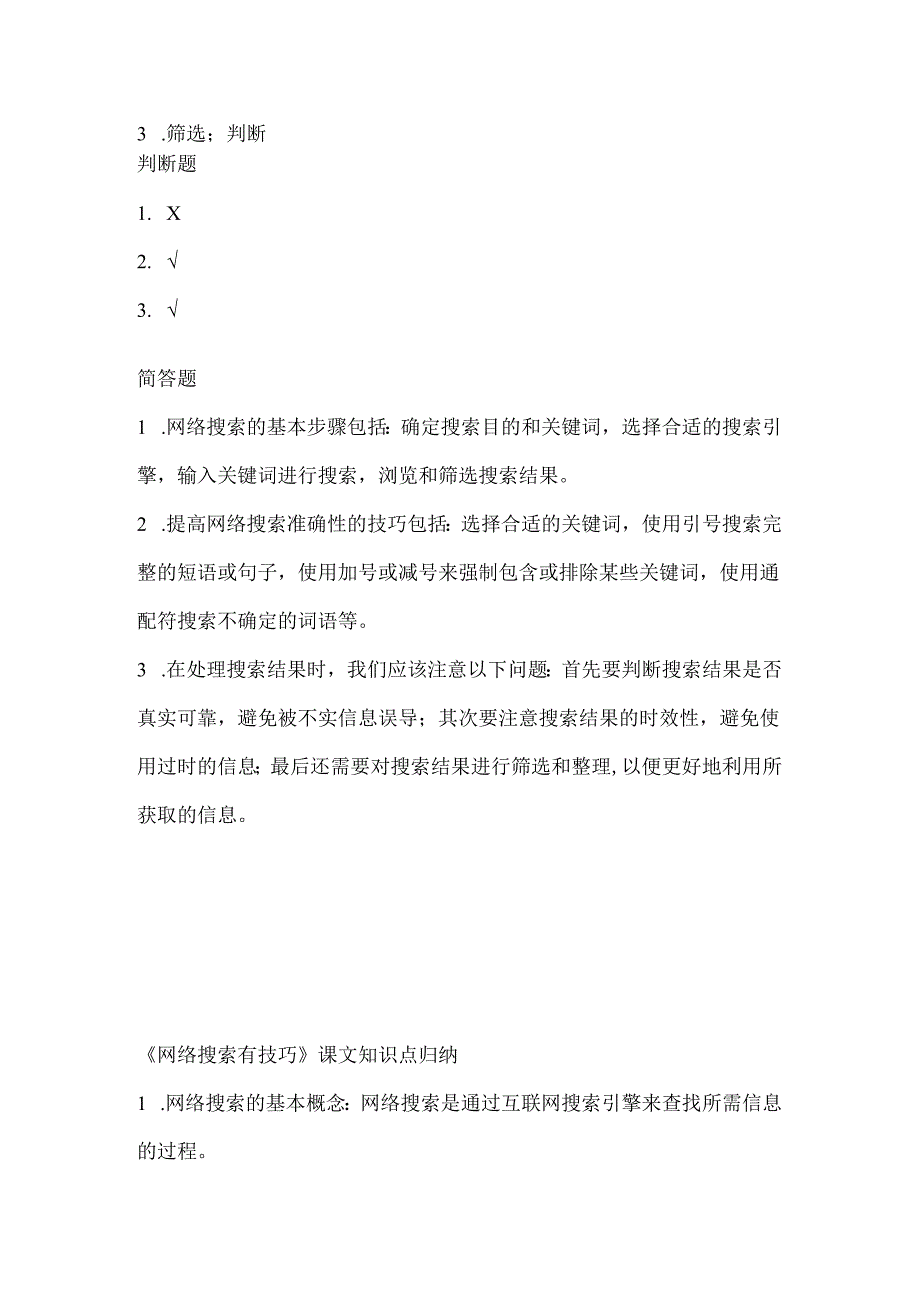 小学信息技术三年级下册《网络搜索有技巧》课堂练习及课文知识点.docx_第3页