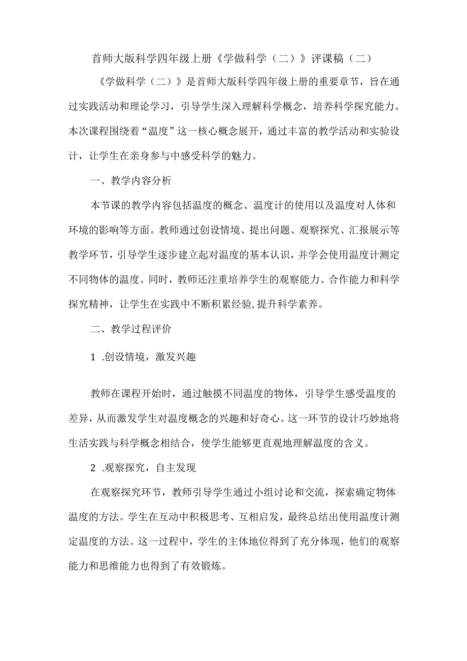 首师大版科学四年级上册《学做科学（二）》评课稿（共三篇）.docx_第3页