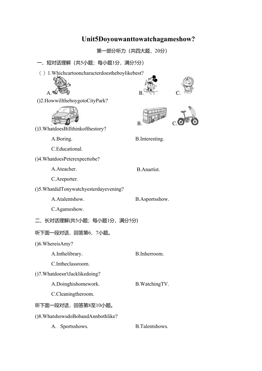 Unit 5 Do you want to watch a game show单元过关卷（含答案及听力原文无音频）.docx_第1页