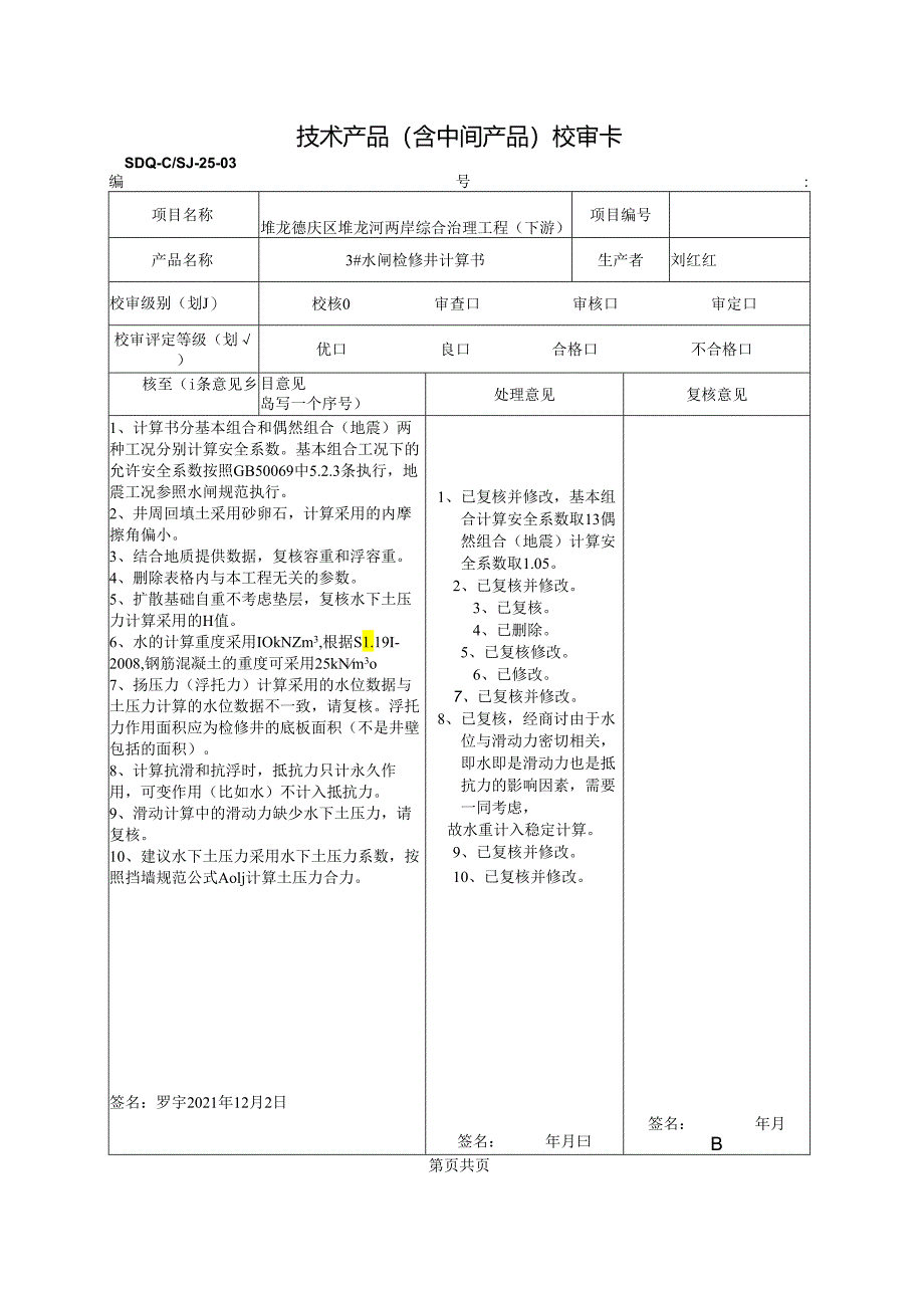 2021.12#闸检修井计算书校核（回复）.docx_第1页