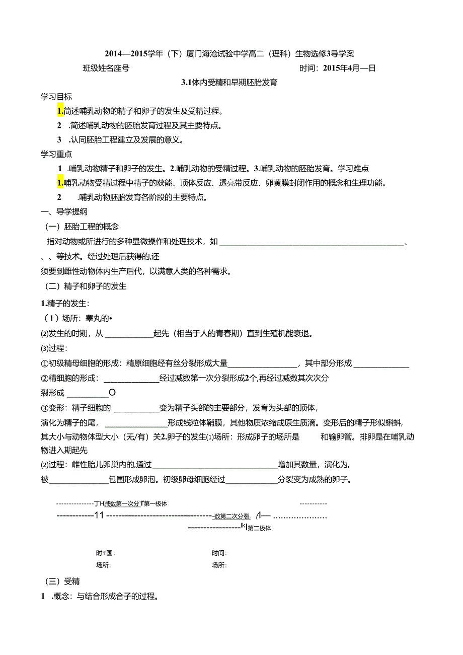 3.1体内受精和早期胚胎发育-导学案.docx_第1页