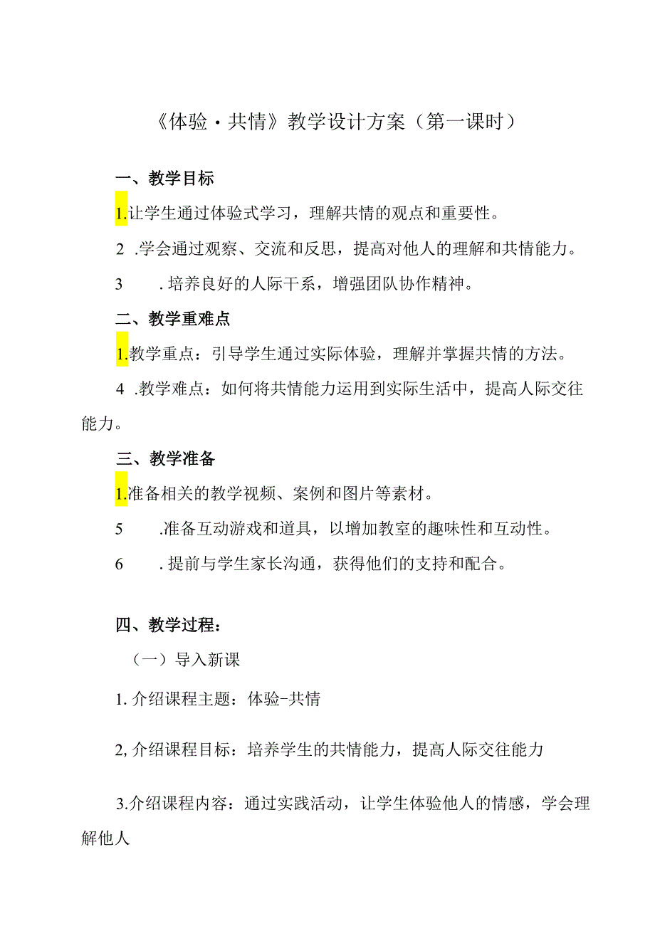 《 体验-共情》教学设计 班会育人.docx_第1页