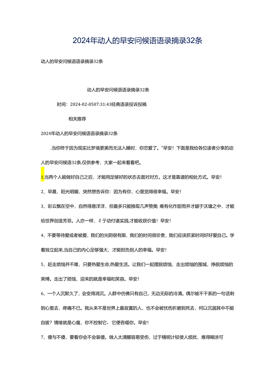 2024年动人的早安问候语语录摘录32条.docx_第1页