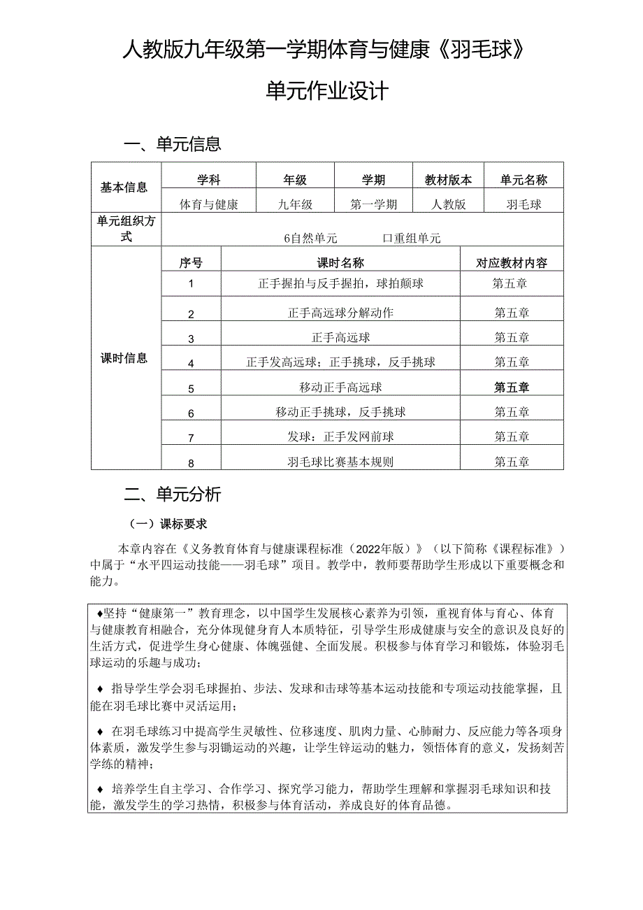 人教版九年级第一学期体育与健康《羽毛球》单元作业设计.docx_第1页