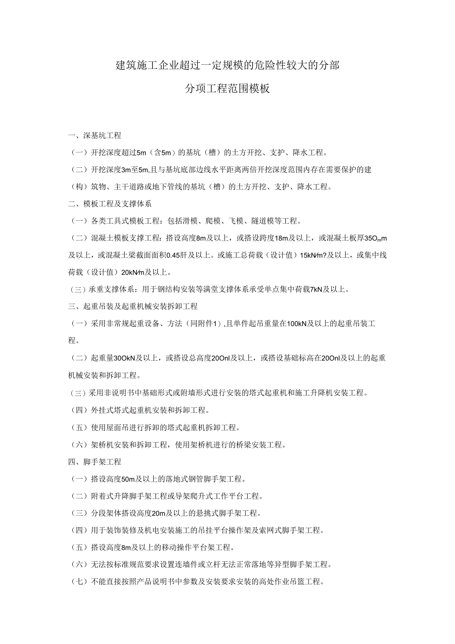 建筑施工企业超过一定规模的危险性较大的分部分项工程范围模板.docx_第1页