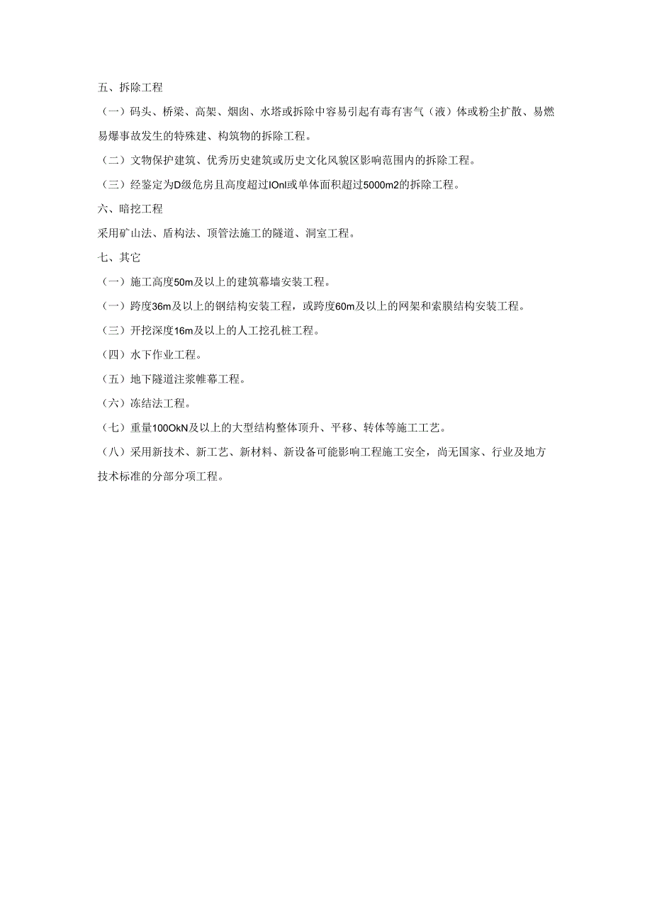 建筑施工企业超过一定规模的危险性较大的分部分项工程范围模板.docx_第2页