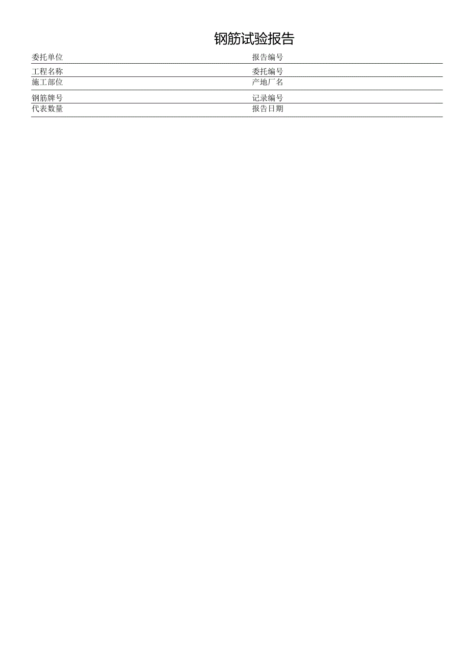 钢筋试验报告表格模板.docx_第1页