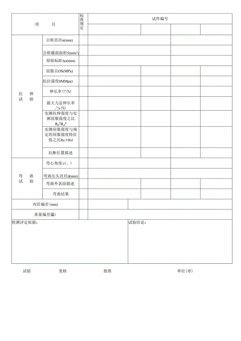 钢筋试验报告表格模板.docx_第2页