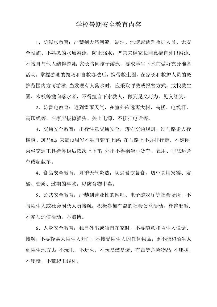 学校暑期安全教育内容.docx_第1页