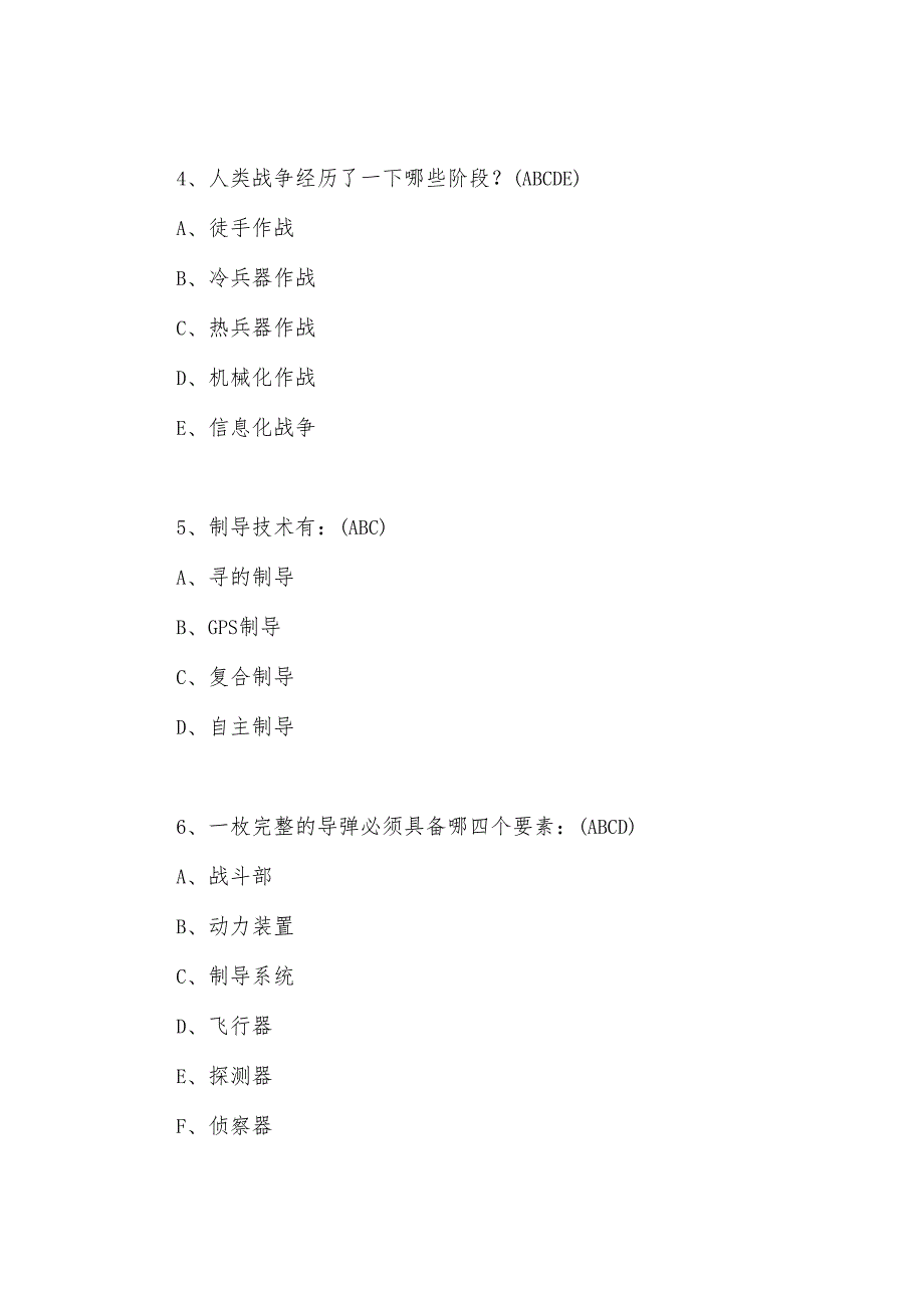 2024年军事知识竞赛试题以及答案参考.docx_第3页