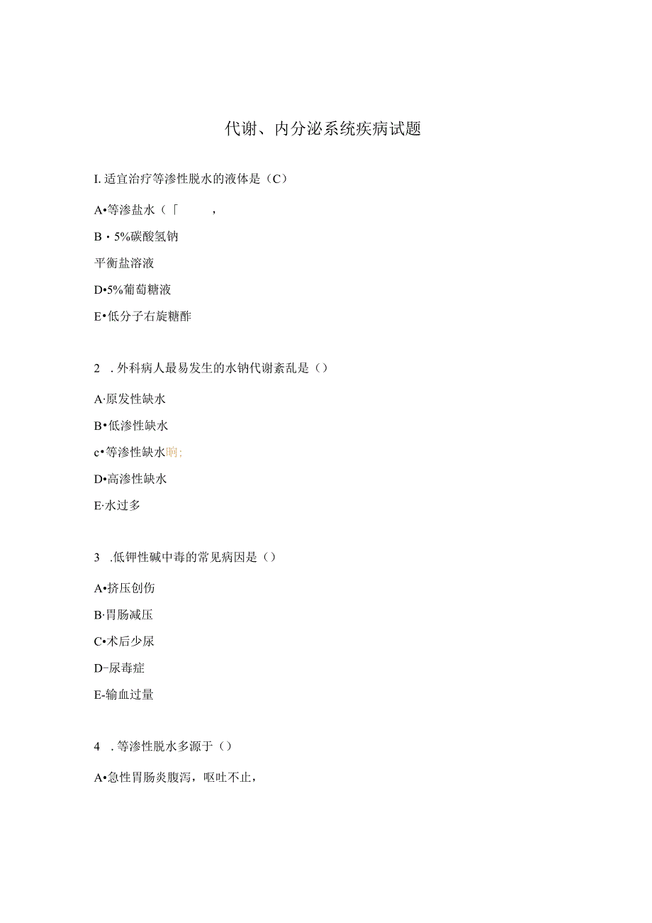 代谢、内分泌系统疾病试题.docx_第1页