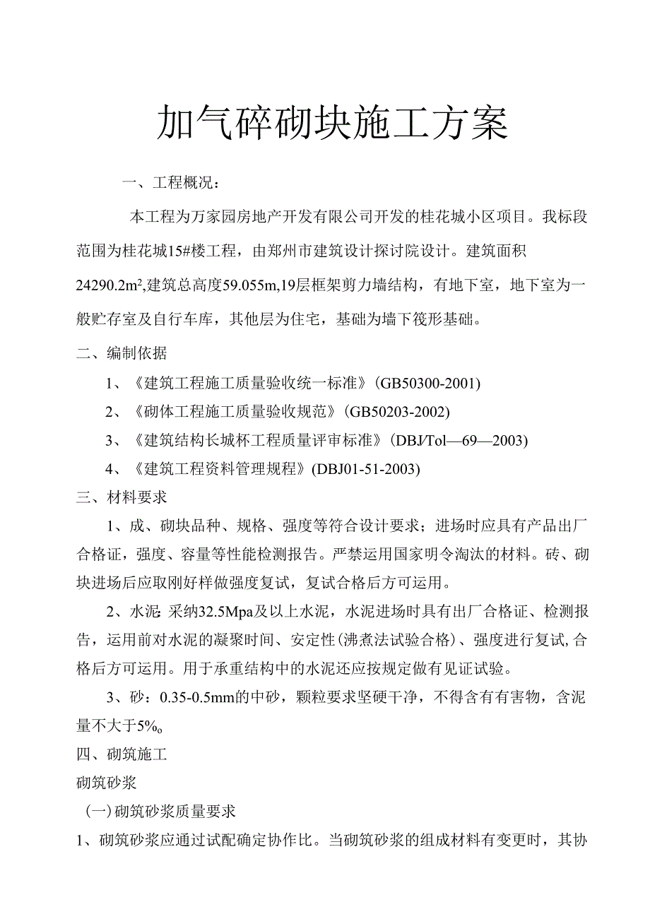 2加气砼砌块施工方案doc.docx_第1页