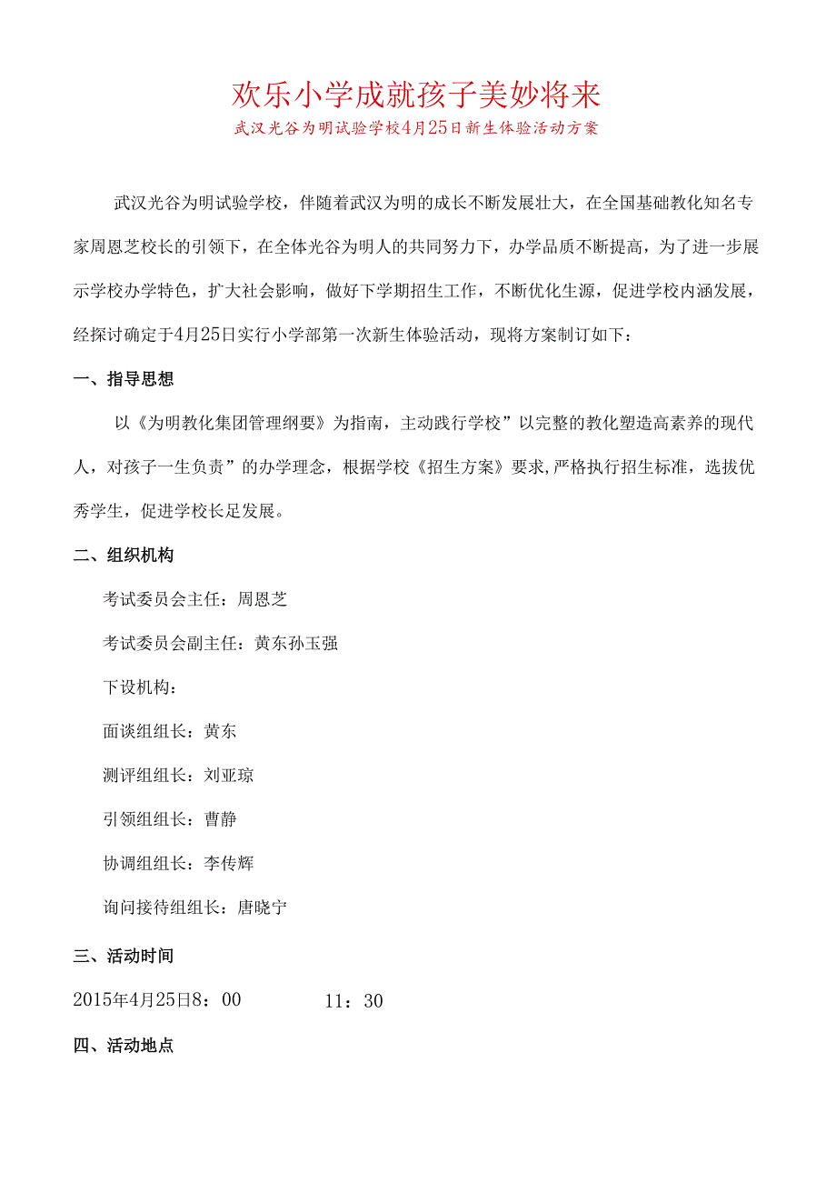 4月25日新生体验活动(修改版)-.docx_第1页