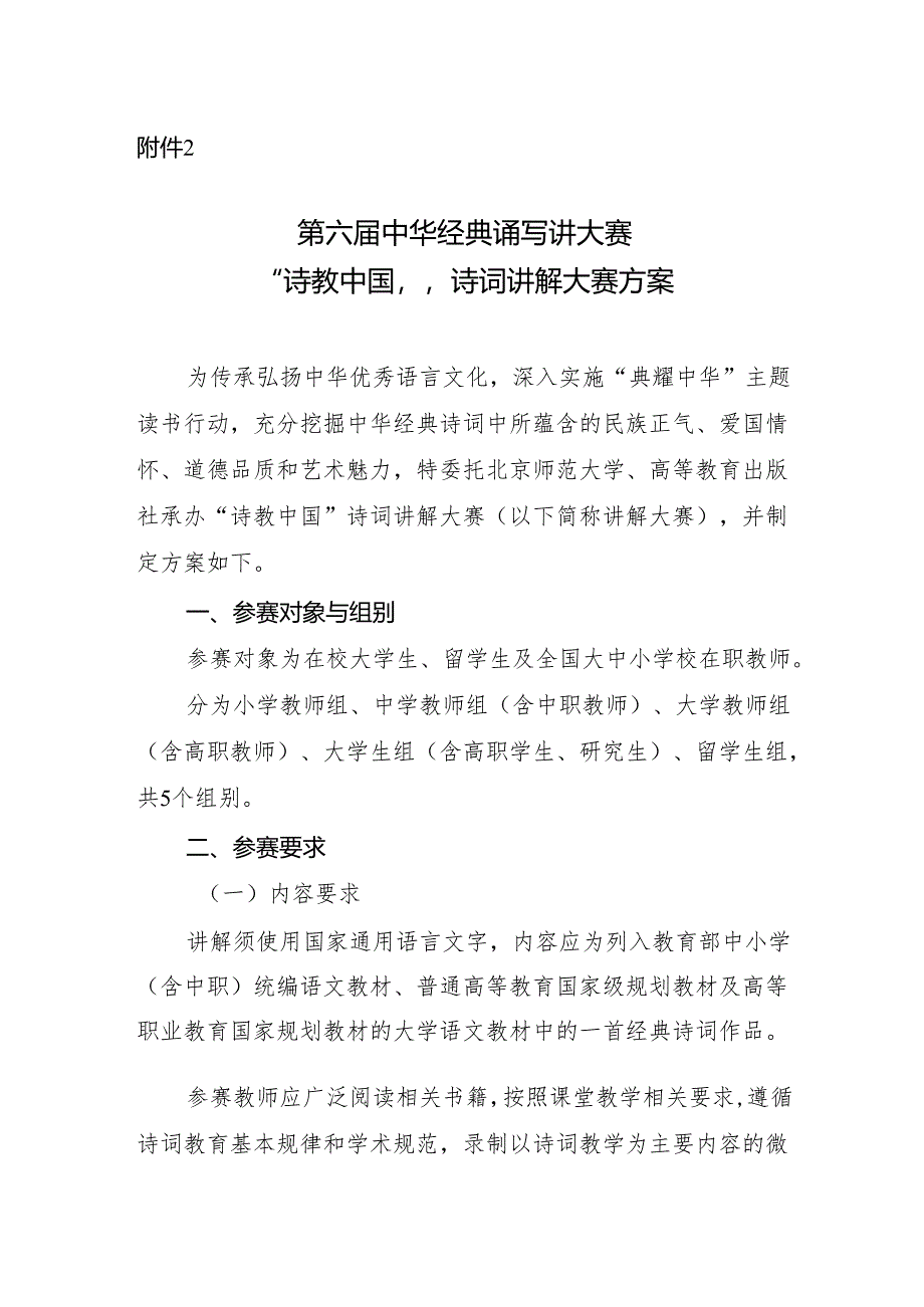 第六届中华经典诵写讲大赛 “诗教中国”诗词讲解大赛方案.docx_第1页