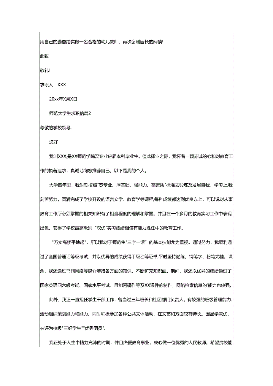 2024年师范大学生求职信.docx_第2页