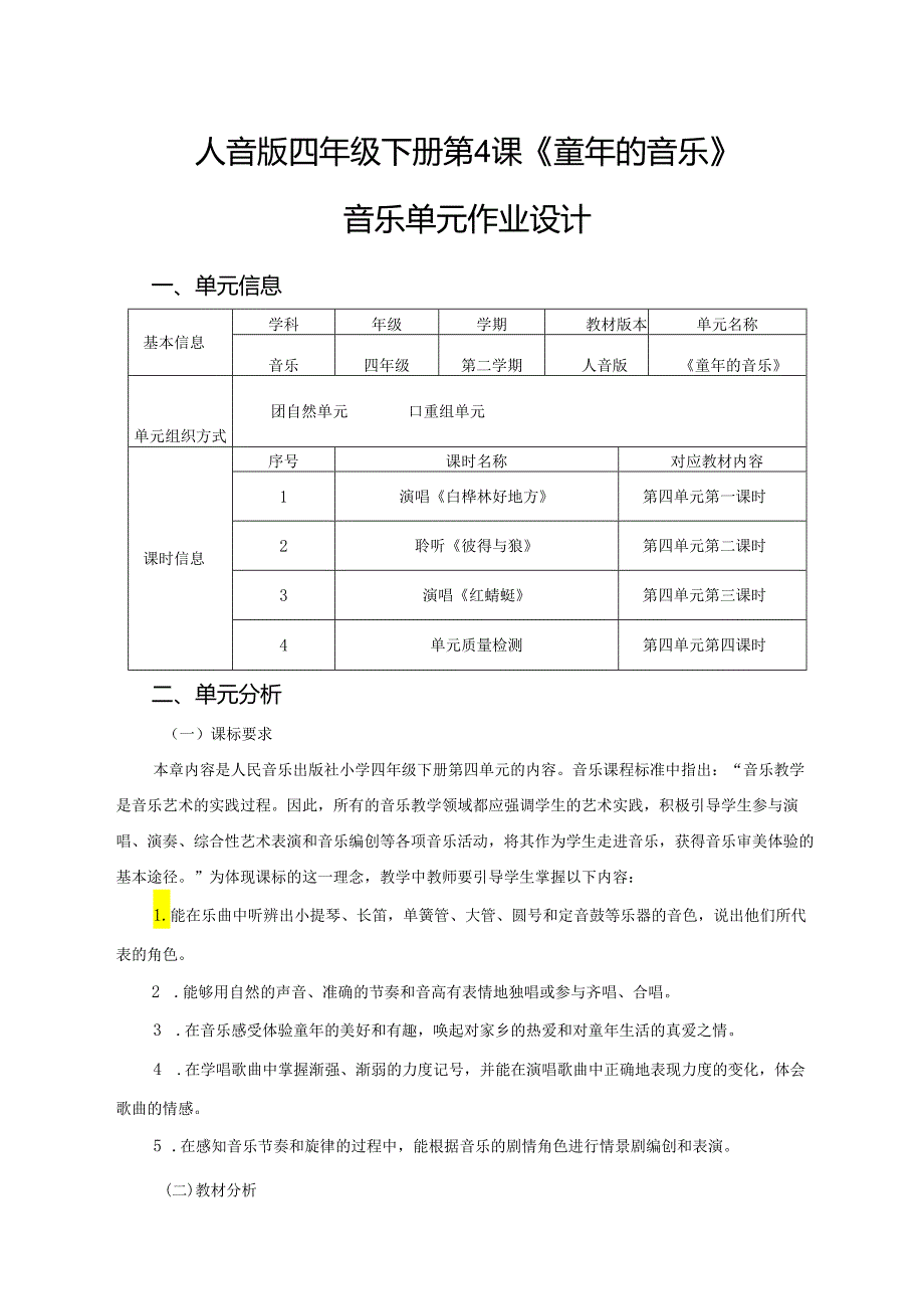 人音版四年级下册第4课《童年的音乐》音乐单元作业设计 (优质案例11页).docx_第1页