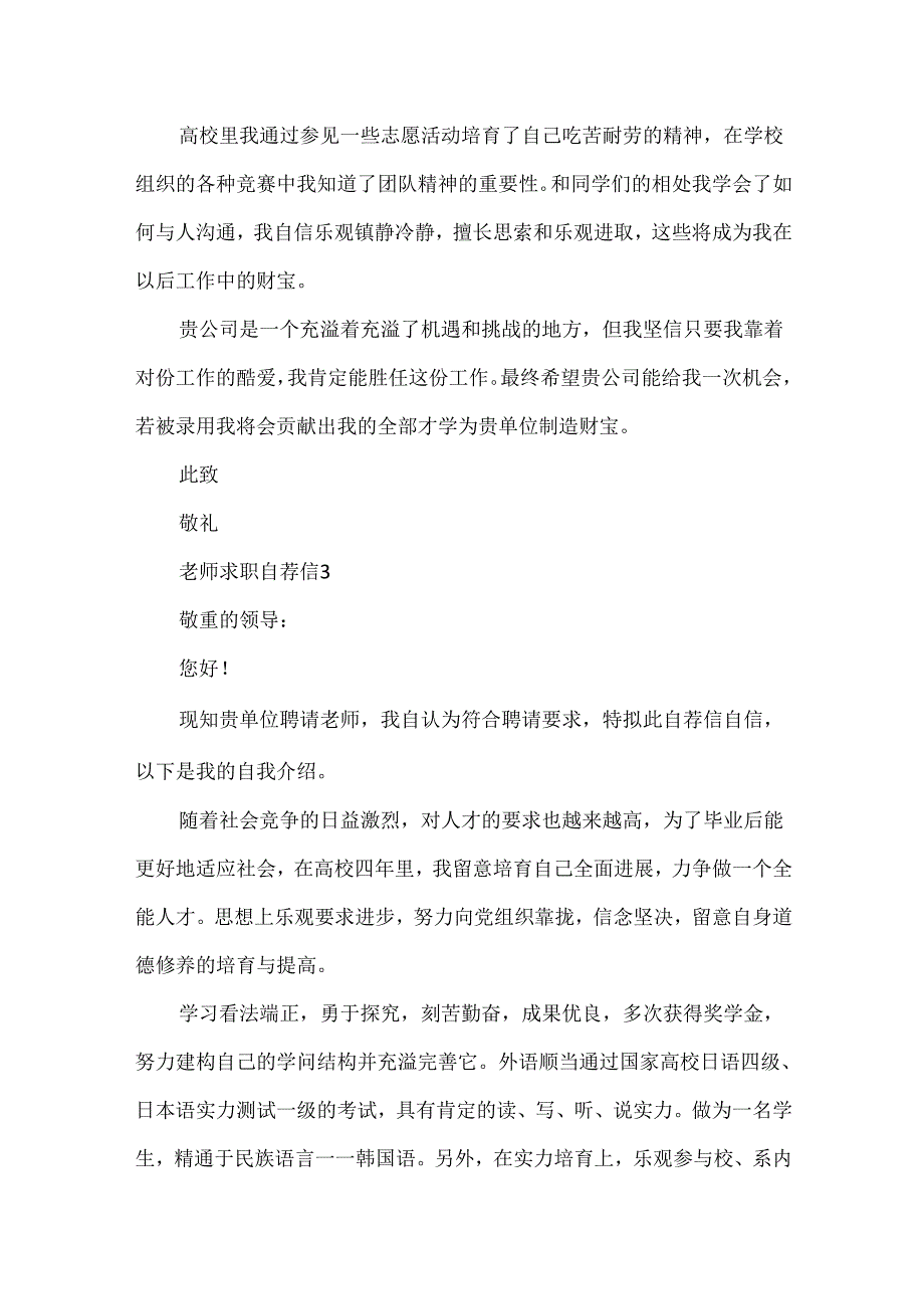 20xx教师求职自荐信模板5份.docx_第3页