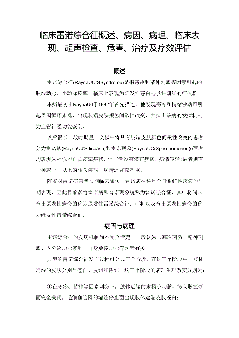 临床雷诺综合征概述、病因、病理、临床表现、超声检查、危害、治疗及疗效评估.docx_第1页