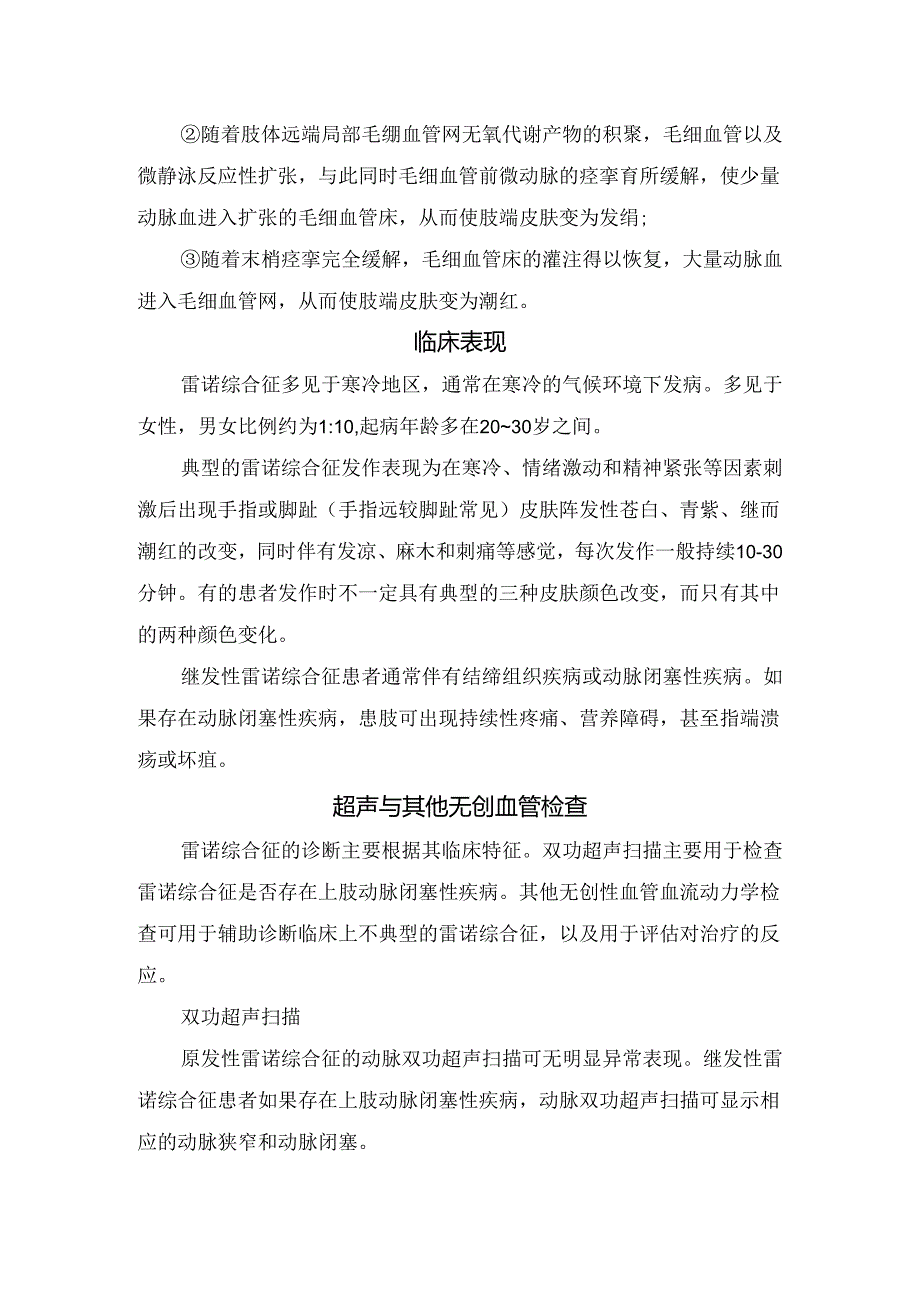 临床雷诺综合征概述、病因、病理、临床表现、超声检查、危害、治疗及疗效评估.docx_第2页