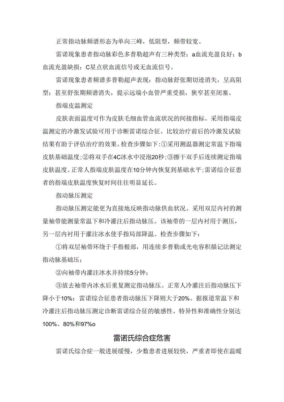 临床雷诺综合征概述、病因、病理、临床表现、超声检查、危害、治疗及疗效评估.docx_第3页